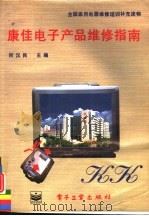 康佳电子产品维修指南（1995 PDF版）