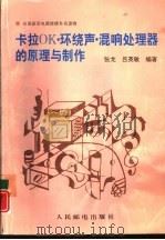 卡拉OK、环绕声、混响处理器的原理与制作（1993 PDF版）