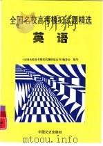 全国名校高考模拟试题精选  英语（1997 PDF版）
