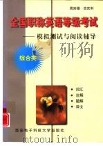 全国职称英语等级考试  模拟测试与阅读辅导  综合类（1998 PDF版）
