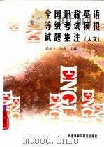 全国职称英语等级考试模拟试题集注  人文（1997 PDF版）