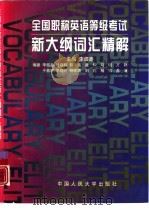 全国职称英语等级考试新大纲词汇精解（1997 PDF版）