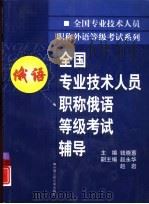 全国专业技术人员职称俄语等级考试辅导（1999 PDF版）