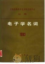 电子学名词  1993（1994 PDF版）