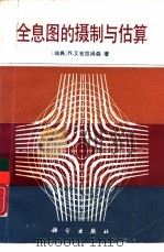 全息图的摄制与估算 1988 PDF电子版封面 7030001400 (瑞典)艾布拉姆森(Abramson,N.)著;杨霁辉,吴