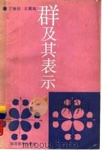 群及其表示（1990 PDF版）