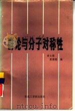 群论与分子对称性（1987 PDF版）
