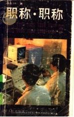 职称  职称（1988 PDF版）