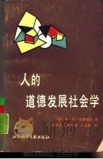 人的道德发展社会学（1988 PDF版）