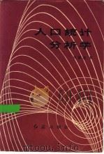人口统计分析学（1989 PDF版）