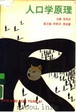 人口学原理（1989 PDF版）