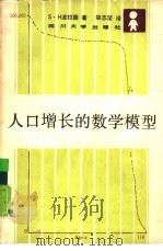 人口增长的数学模型（1988 PDF版）