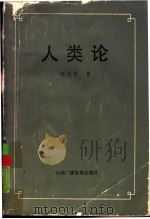 人类论  一般人类学大纲（1988 PDF版）
