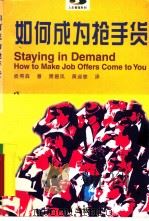如何成为抢手货（1997 PDF版）