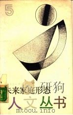 未来家庭形态（1988 PDF版）