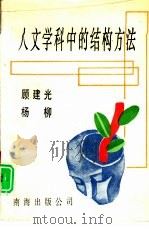 人文学科中的结构方法（1995 PDF版）