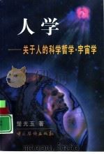 人学  关于人的科学哲学·宇宙学（1999 PDF版）