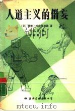 人道主义的僭妄（1988 PDF版）