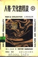 人格  文化的积淀（1989 PDF版）