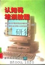 认知码培训教程（1996 PDF版）