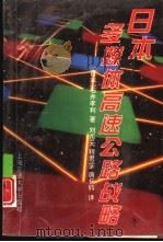 日本多媒体高速公路战略（1995 PDF版）