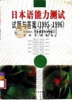 日本语能力测试试题与答案  1995-1996（1998 PDF版）