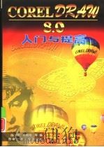 CorelDRAW 8.0入门与提高（1998 PDF版）