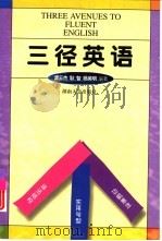 三径英语（1999 PDF版）