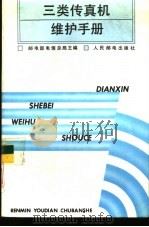 三类传真机维护手册（1992 PDF版）