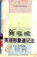 闪电式英语形象速记法（1995 PDF版）