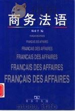 商务法语（1999 PDF版）
