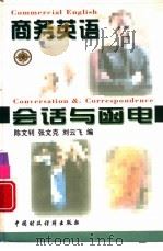 商务英语会话与函电 1997 PDF电子版封面 7500532849 陈文钊等编