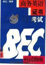 商务英语证书考试应试指南（1994 PDF版）