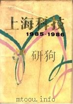 上海科技 1985-1986 1989 PDF电子版封面 7805134731 《上海科技》编辑部编