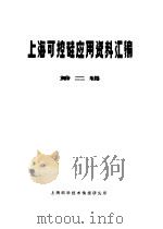 上海可控硅应用资料汇编  第2辑（1971 PDF版）