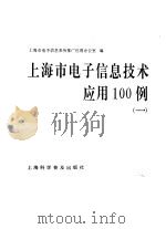 上海市电子信息技术应用100例  1（1992 PDF版）
