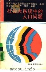 社会大系统中的人口问题（1988 PDF版）