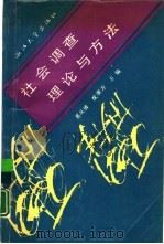 社会调查理论与方法（1990 PDF版）
