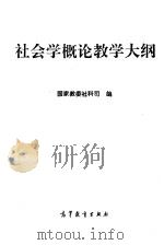 社会学概论教学大纲（1993 PDF版）