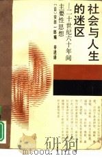 社会与人生的迷区 二十世纪六十年间主要性思想 1989 PDF电子版封面 7505910086 (日)安田一郎编;辛进译
