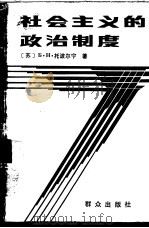 社会主义的政治制度（1986 PDF版）