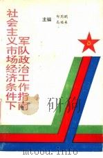 社会主义市场经济条件下军队政治工作指南 1993 PDF电子版封面 754180858X 郑周鹏,高福来编著
