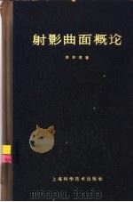 射影曲面概论（1964 PDF版）