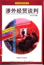 涉外经贸谈判（1998 PDF版）