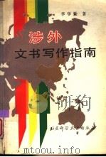 涉外文书写作指南（1993 PDF版）