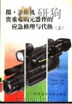 摄、录像机贵重难购元器件的应急修理与代换  上（1994 PDF版）