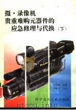 摄、录像机贵重难购元器件的应急修理与代换 下 1994 PDF电子版封面 7502321179 孙余凯编著