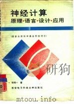 神经计算  原理、语言、设计、应用（1992 PDF版）