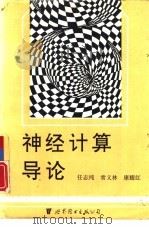 神经计算导论（1995 PDF版）