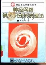 神经网络模式识别系统理论（1996 PDF版）